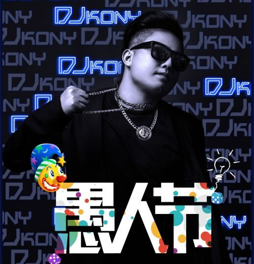 4.1爱情愚人节前场Vocal & Minima & Deep Music(DJKony  Mix)